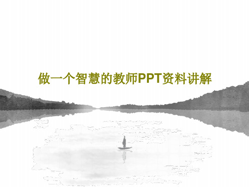 做一个智慧的教师PPT资料讲解53页PPT