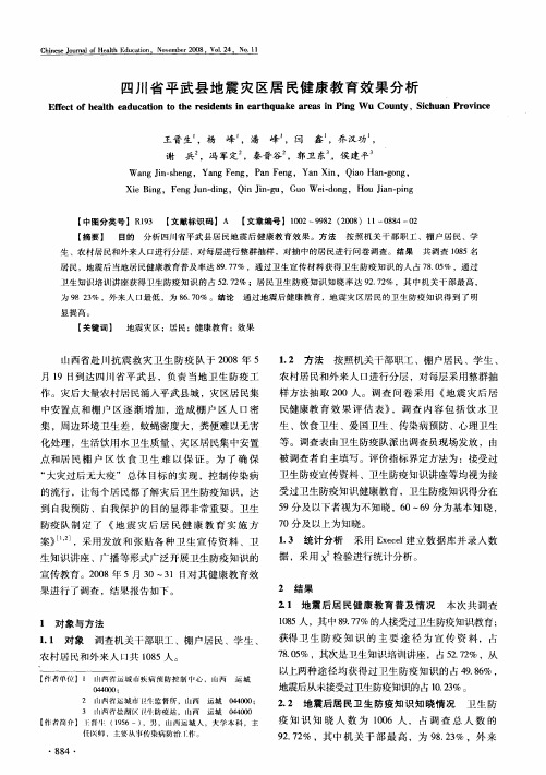 四川省平武县地震灾区居民健康教育效果分析