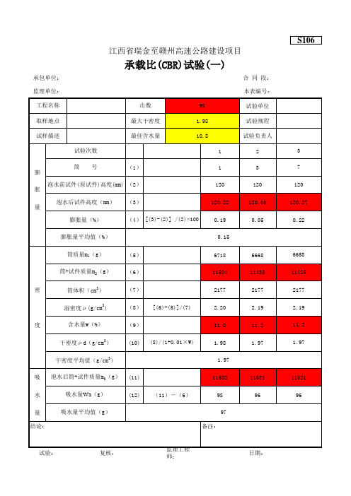 CBR膨胀量-承载比(CBR)试验计算