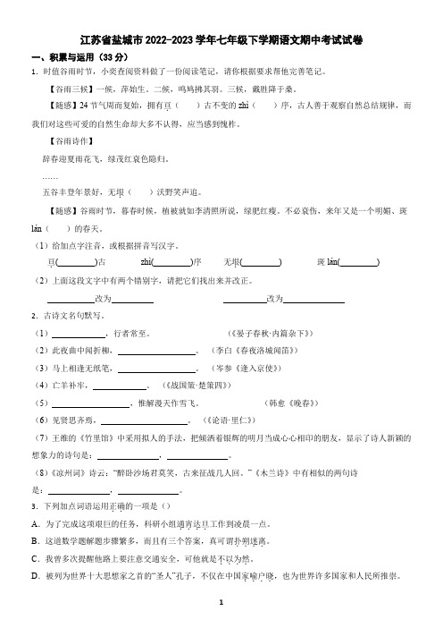 江苏省盐城市2022-2023学年七年级下学期语文期中考试试卷(含答案)