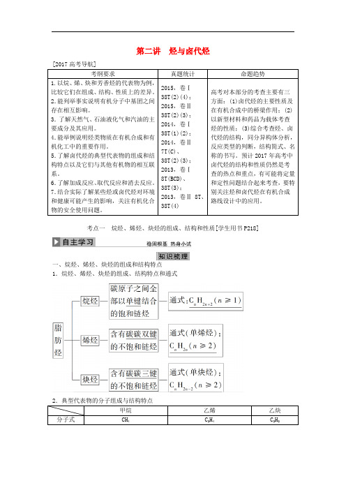 高考化学大一轮复习 第九章 有机化合物 第二讲 烃与卤代烃讲义(必修2+选修5)