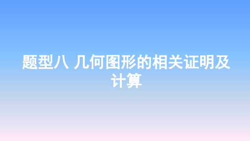 2019年重庆中考数学专题复习-题型八  几何图形的相关证明及计算课件