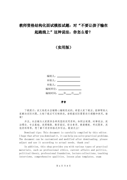 教师资格结构化面试模拟试题：对“不要让孩子输在起跑线上”这种说法,你怎么看？