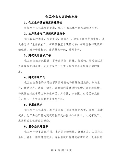 化工企业火灾扑救方法(三篇)