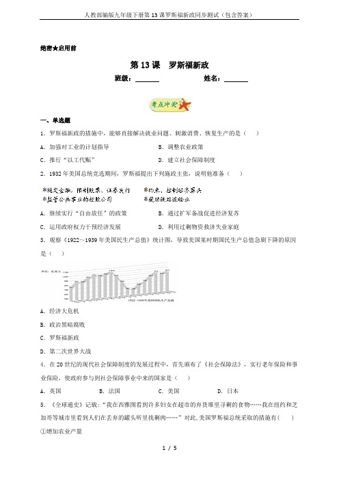 人教部编版九年级下册第13课罗斯福新政同步测试(包含答案)