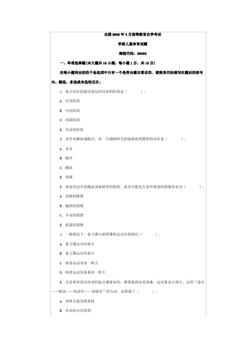 2006年4月高等教育自学考试体育游戏试题