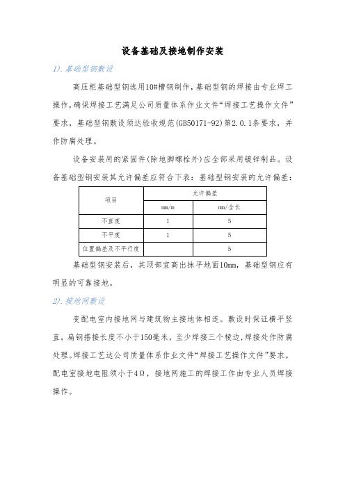 设备基础及接地制作安装