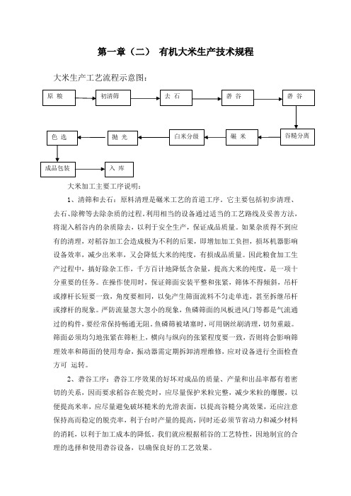 有机大米的操作规程