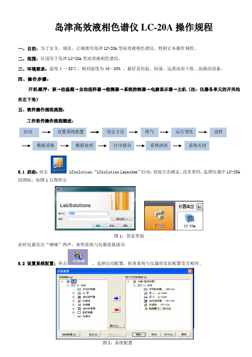 简化岛津LC-20A高效液相色谱仪操作规程