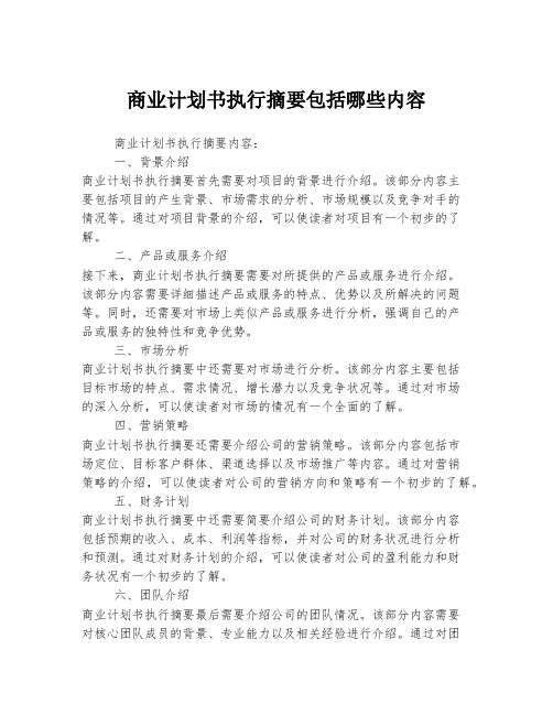 商业计划书执行摘要包括哪些内容