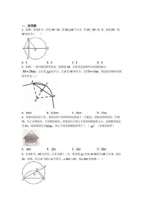 (人教版)北京九年级数学上册第二十四章《圆》经典复习题(答案解析)