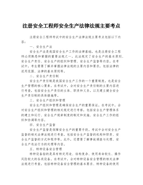 注册安全工程师安全生产法律法规主要考点