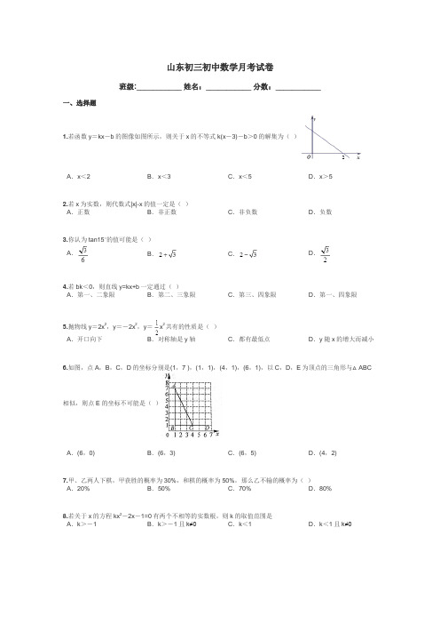 山东初三初中数学月考试卷带答案解析
