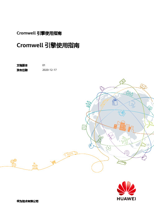 华为 Cromwell 引擎使用指南 说明书