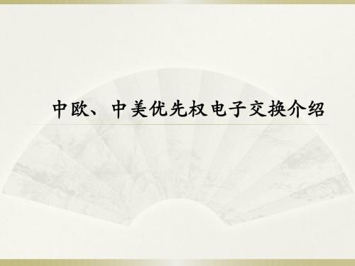 中欧、中美优先权电子交换介绍