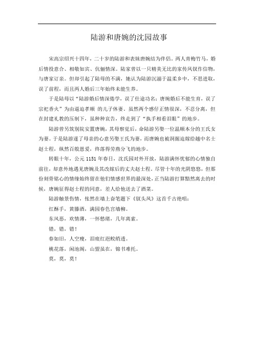 陆游和唐婉的沈园故事