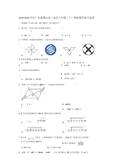 2019-2020学年广东省佛山市三水区八年级(下)期末数学复习试卷(解析版)