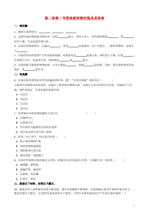 高中地理第二章环境污染与防治第二节固体废弃物污染及其危害练习含解析新人教版选修6