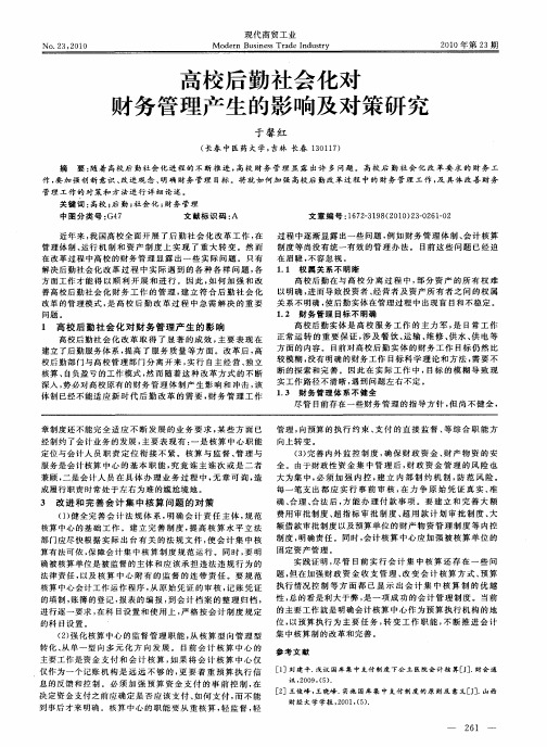 高校后勤社会化对财务管理产生的影响及对策研究