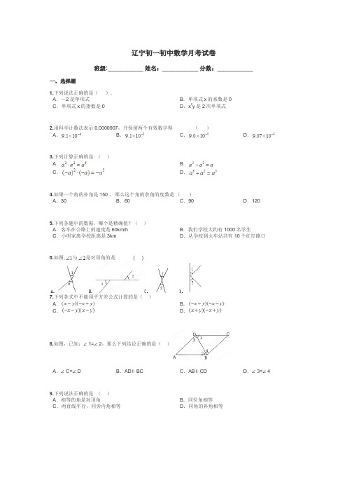 辽宁初一初中数学月考试卷带答案解析
