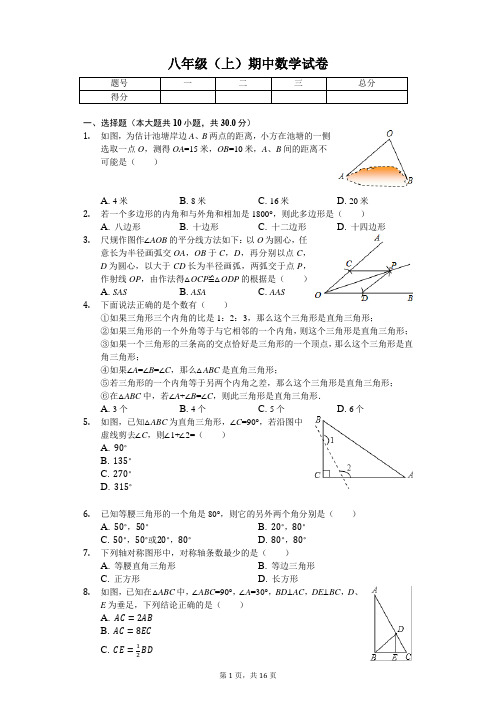 内蒙古呼和浩特市 八年级(上)期中数学试卷-(含答案)