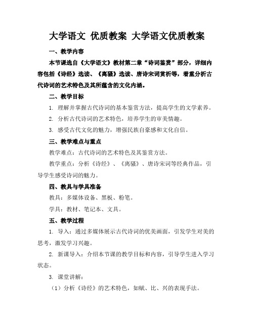 大学语文优质教案大学语文优质教案