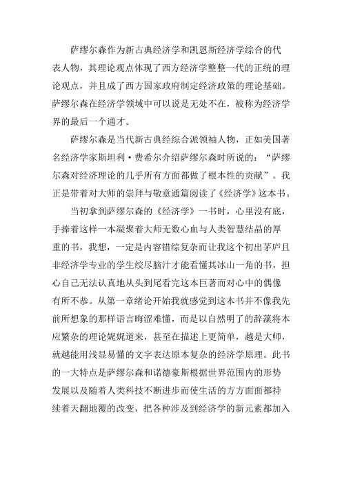 萨缪尔森作为新古典经济学和凯恩斯经济学综合的代表人物