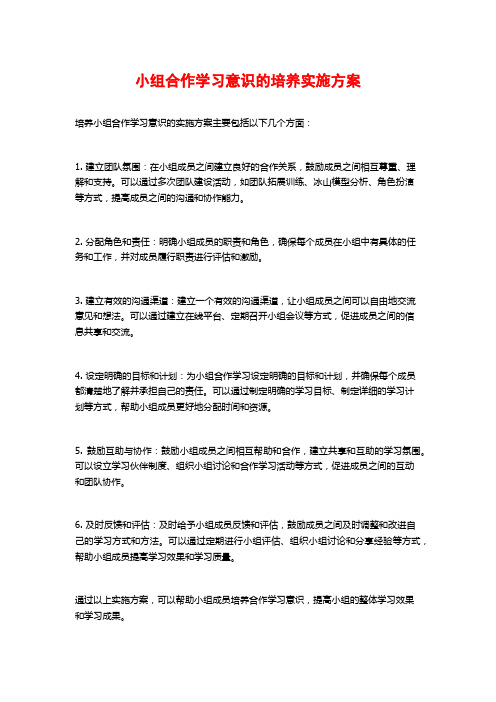 小组合作学习意识的培养实施方案