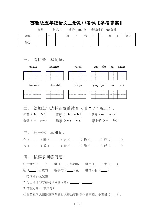 苏教版五年级语文上册期中考试【参考答案】