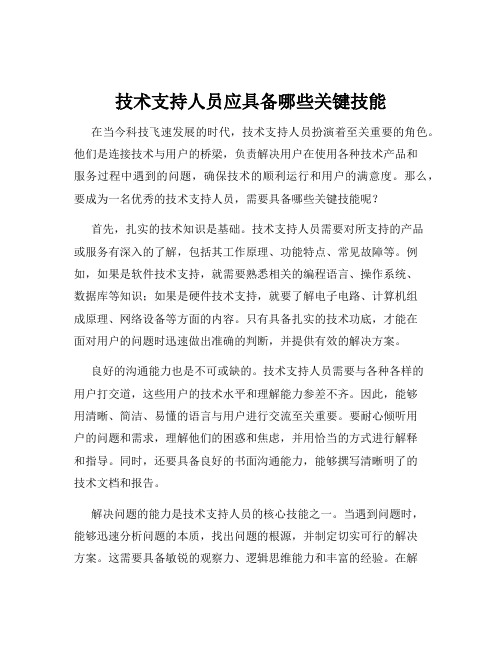 技术支持人员应具备哪些关键技能