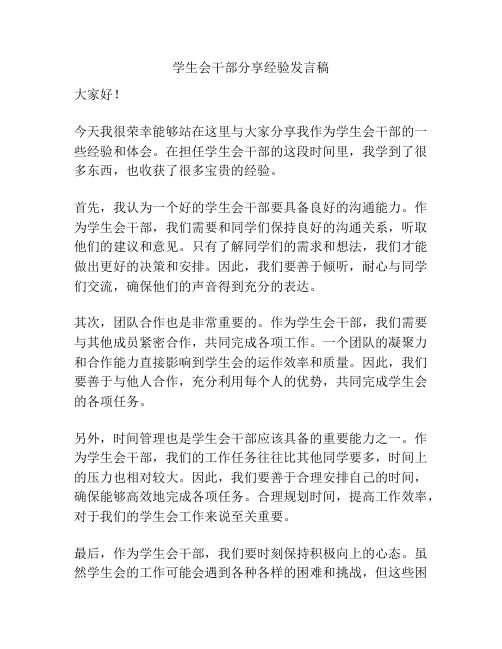 学生会干部分享经验发言稿