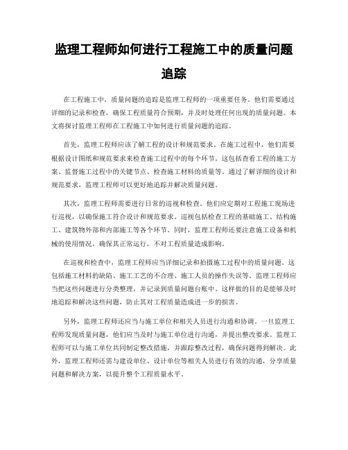 监理工程师如何进行工程施工中的质量问题追踪