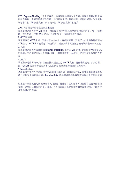 ctf安全竞赛入门pdf 题库