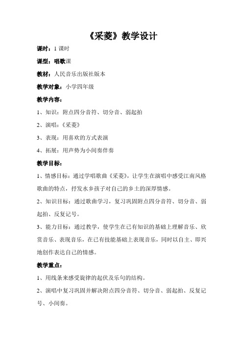 《采菱》教案