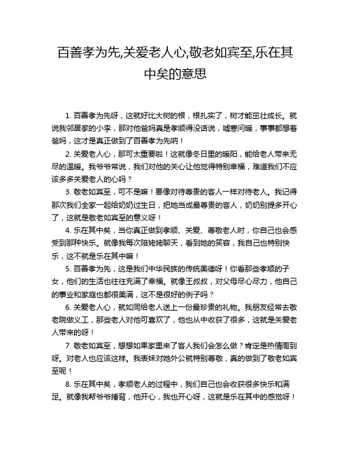 百善孝为先,关爱老人心,敬老如宾至,乐在其中矣的意思