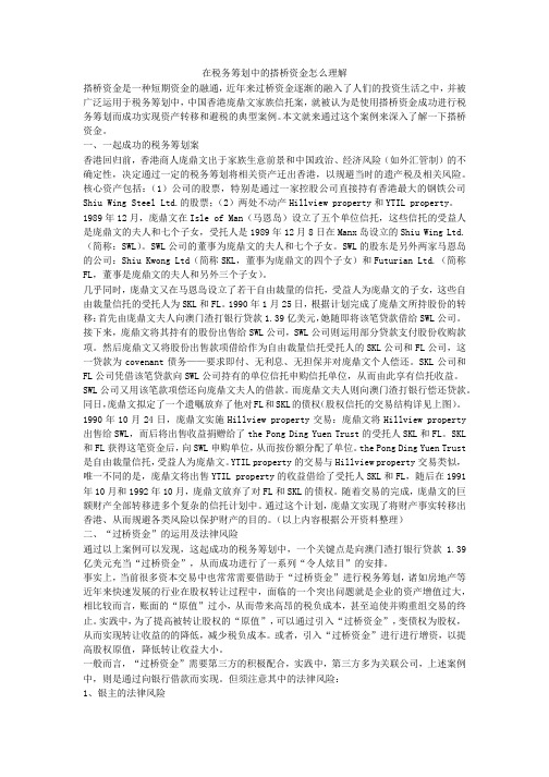 在税务筹划中的搭桥资金怎么理解