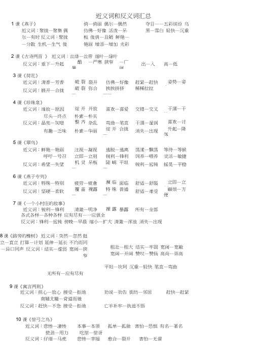 -小学语文三年级下册近义词和反义词汇总