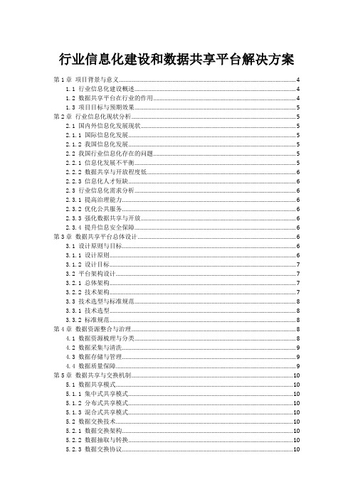 行业信息化建设和数据共享平台解决方案