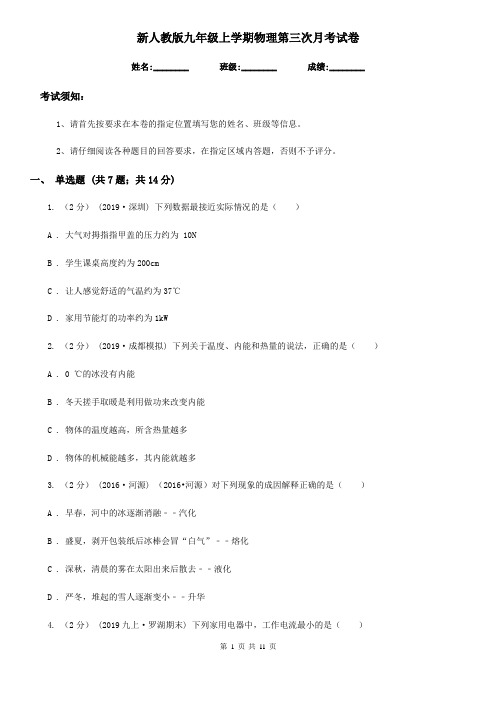 新人教版九年级上学期物理第三次月考试卷