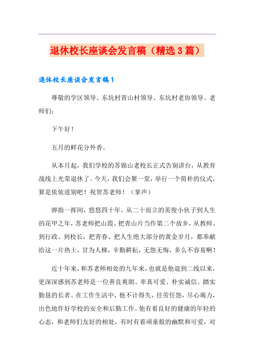 退休校长座谈会发言稿(精选3篇)