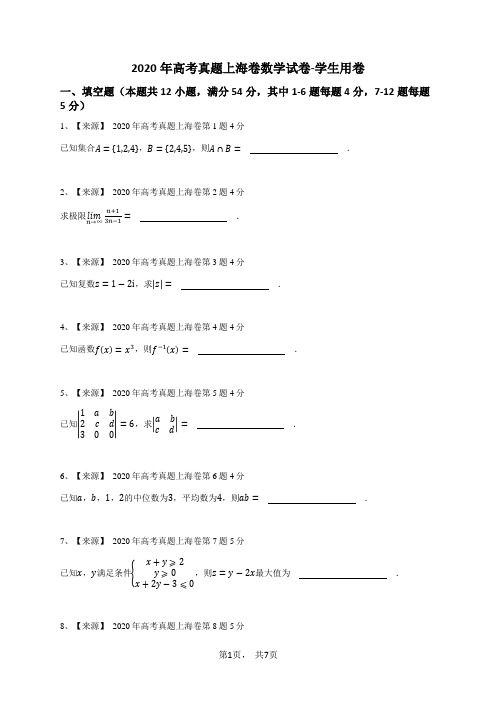 2020年高考真题上海卷数学试卷-学生用卷