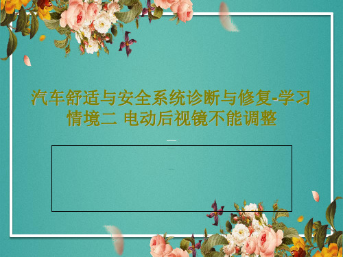 汽车舒适与安全系统诊断与修复-学习情境二 电动后视镜不能调整PPT文档27页