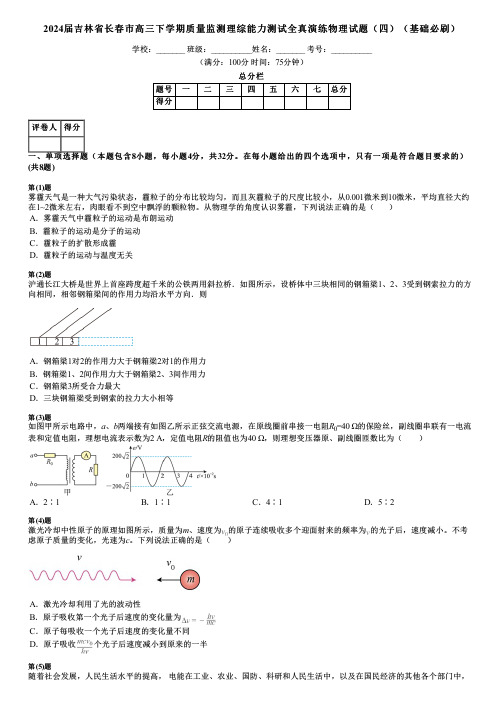 2024届吉林省长春市高三下学期质量监测理综能力测试全真演练物理试题(四)(基础必刷)