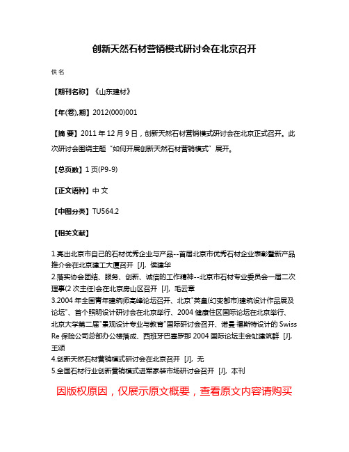 创新天然石材营销模式研讨会在北京召开