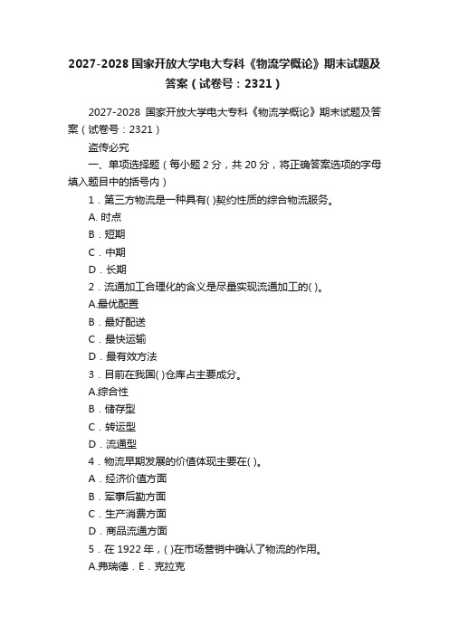 2027-2028国家开放大学电大专科《物流学概论》期末试题及答案（试卷号：2321）