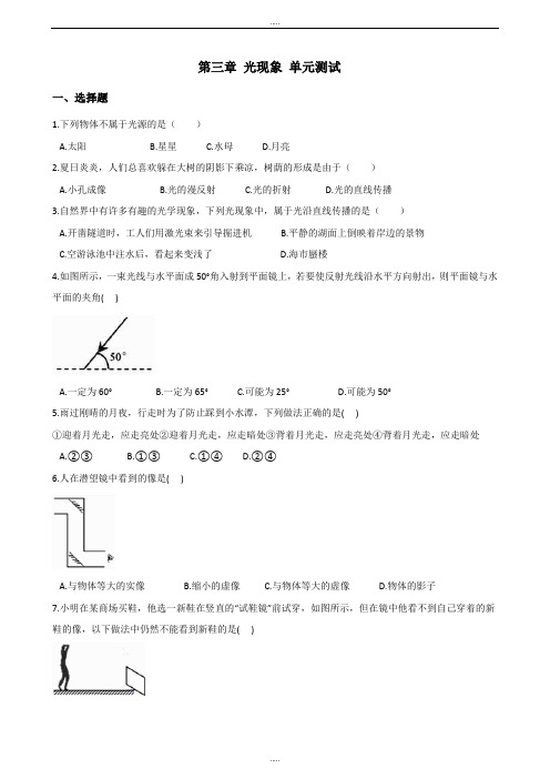 苏科版八年级上册物理第三章 光现象 单元测试题(含答案)