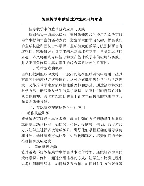 篮球教学中的篮球游戏应用与实践