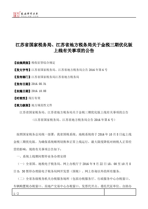 江苏省国家税务局、江苏省地方税务局关于金税三期优化版上线有关