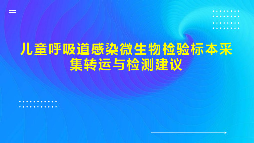 儿童呼吸道感染微生物检验标本采集转运与检测建议