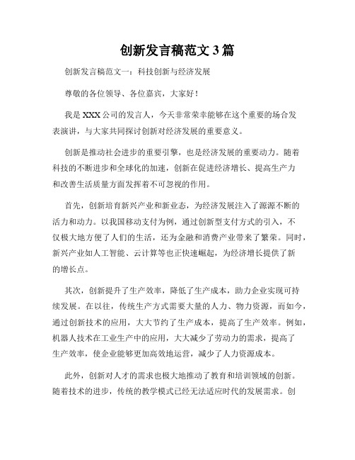 创新发言稿范文3篇